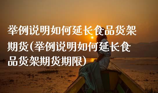 举例说明如何延长食品货架期货(举例说明如何延长食品货架期货期限)_国际期货_第1张_期货直播室 举例说明如何延长食品货架期货(举例说明如何延长食品货架期货期限)_https://www.zghnxxa.com_国际期货_第1张