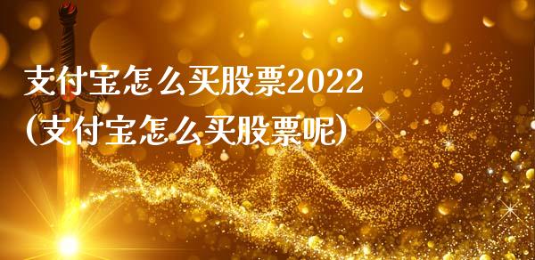支付宝怎么买股票2022(支付宝怎么买股票呢)_内盘期货_第1张_期货直播室 支付宝怎么买股票2022(支付宝怎么买股票呢)_https://www.zghnxxa.com_内盘期货_第1张