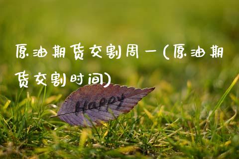 原油期货交割周一(原油期货交割时间)_https://www.zghnxxa.com_黄金期货_第1张