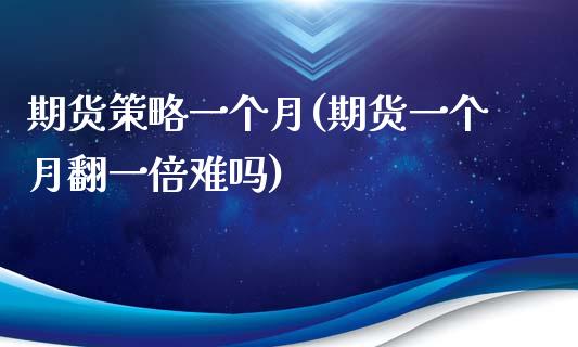 期货策略一个月(期货一个月翻一倍难吗)_期货直播室_第1张_期货直播室 期货策略一个月(期货一个月翻一倍难吗)_https://www.zghnxxa.com_期货直播室_第1张