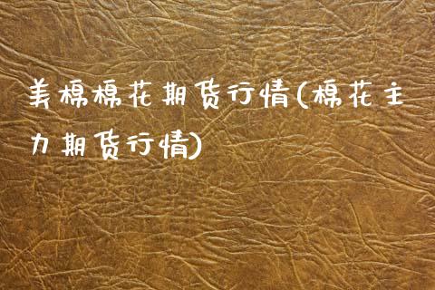 美棉棉花期货行情(棉花主力期货行情)_https://www.zghnxxa.com_期货直播室_第1张