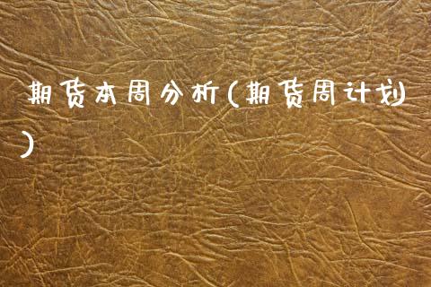 期货本周分析(期货周计划)_国际期货_第1张_期货直播室 期货本周分析(期货周计划)_https://www.zghnxxa.com_国际期货_第1张
