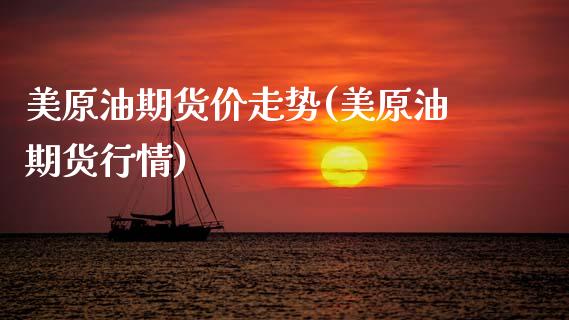 美原油期货价走势(美原油期货行情)_https://www.zghnxxa.com_国际期货_第1张