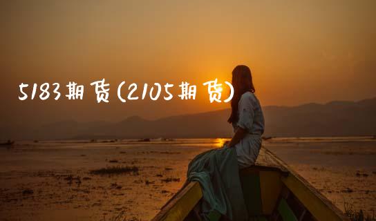 5183期货(2105期货)_内盘期货_第1张_期货直播室 5183期货(2105期货)_https://www.zghnxxa.com_内盘期货_第1张