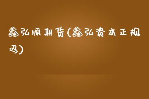 鑫弘顺期货(鑫弘资本正规吗)_内盘期货_第1张_期货直播室 鑫弘顺期货(鑫弘资本正规吗)_https://www.zghnxxa.com_内盘期货_第1张
