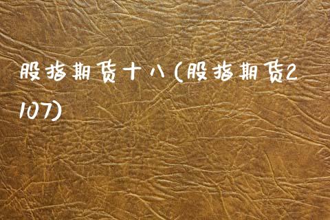 股指期货十八(股指期货2107)_https://www.zghnxxa.com_国际期货_第1张