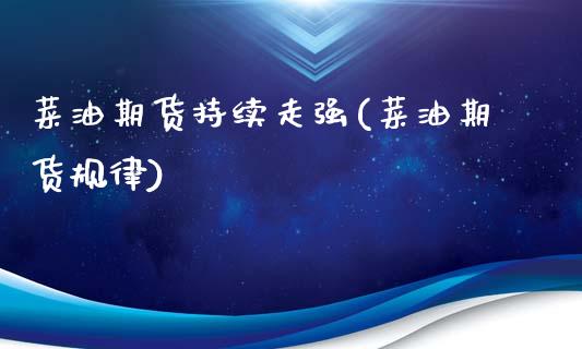 菜油期货持续走强(菜油期货规律)_国际期货_第1张_期货直播室 菜油期货持续走强(菜油期货规律)_https://www.zghnxxa.com_国际期货_第1张