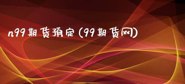 n99期货预定(99期货网)_黄金期货_第1张_期货直播室 n99期货预定(99期货网)_https://www.zghnxxa.com_黄金期货_第1张