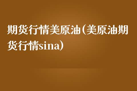 期货行情美原油(美原油期货行情sina)_https://www.zghnxxa.com_黄金期货_第1张