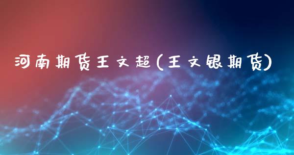 河南期货王文超(王文银期货)_https://www.zghnxxa.com_期货直播室_第1张