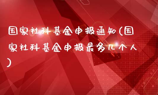 国家社科基金申报通知(国家社科基金申报最多几个人)_期货直播室_第1张_期货直播室 国家社科基金申报通知(国家社科基金申报最多几个人)_https://www.zghnxxa.com_期货直播室_第1张