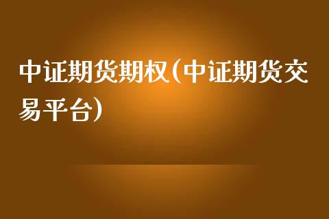 中证期货期权(中证期货交易平台)_黄金期货_第1张_期货直播室 中证期货期权(中证期货交易平台)_https://www.zghnxxa.com_黄金期货_第1张