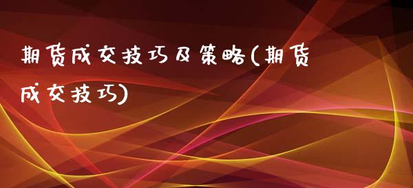 期货成交技巧及策略(期货成交技巧)_内盘期货_第1张_期货直播室 期货成交技巧及策略(期货成交技巧)_https://www.zghnxxa.com_内盘期货_第1张