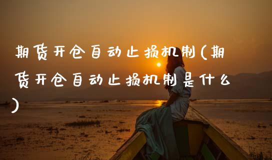 期货开仓自动止损机制(期货开仓自动止损机制是什么)_https://www.zghnxxa.com_期货直播室_第1张