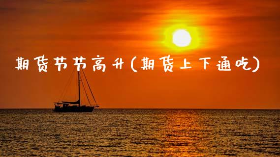 期货节节高升(期货上下通吃)_黄金期货_第1张_期货直播室 期货节节高升(期货上下通吃)_https://www.zghnxxa.com_黄金期货_第1张