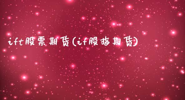 ift股票期货(if股指期货)_https://www.zghnxxa.com_黄金期货_第1张