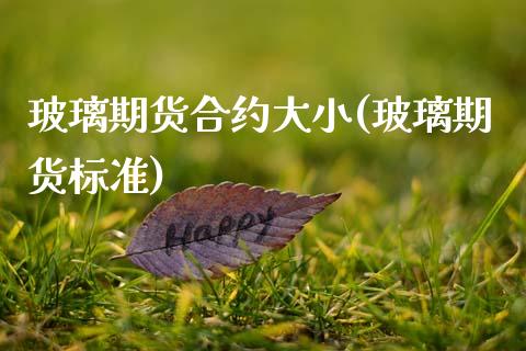 玻璃期货合约大小(玻璃期货标准)_期货直播室_第1张_期货直播室 玻璃期货合约大小(玻璃期货标准)_https://www.zghnxxa.com_期货直播室_第1张