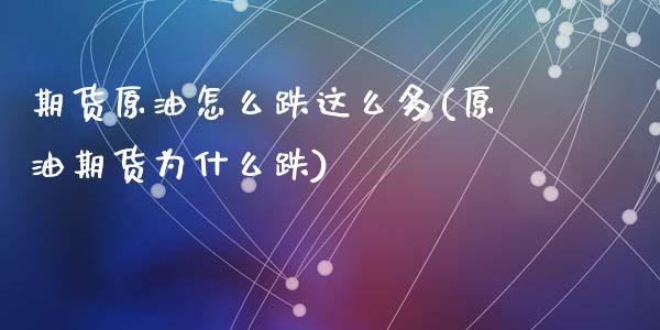 期货原油怎么跌这么多(原油期货为什么跌)_黄金期货_第1张_期货直播室 期货原油怎么跌这么多(原油期货为什么跌)_https://www.zghnxxa.com_黄金期货_第1张