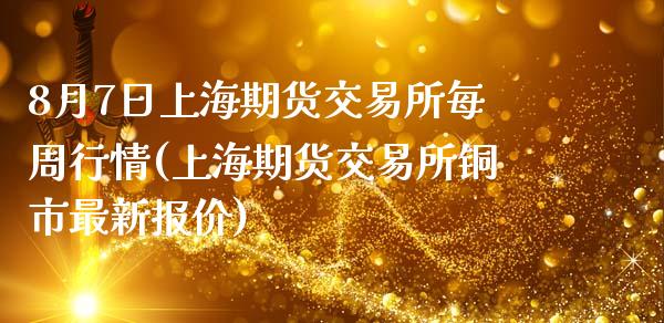 8月7日上海期货交易所每周行情(上海期货交易所铜市最新报价)_黄金期货_第1张_期货直播室 8月7日上海期货交易所每周行情(上海期货交易所铜市最新报价)_https://www.zghnxxa.com_黄金期货_第1张