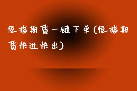 恒指期货一键下单(恒指期货快进快出)_国际期货_第1张_期货直播室 恒指期货一键下单(恒指期货快进快出)_https://www.zghnxxa.com_国际期货_第1张