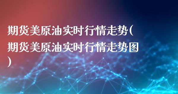 期货美原油实时行情走势(期货美原油实时行情走势图)_国际期货_第1张_期货直播室 期货美原油实时行情走势(期货美原油实时行情走势图)_https://www.zghnxxa.com_国际期货_第1张