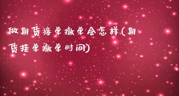 做期货接单撤单会怎样(期货挂单撤单时间)_https://www.zghnxxa.com_期货直播室_第1张