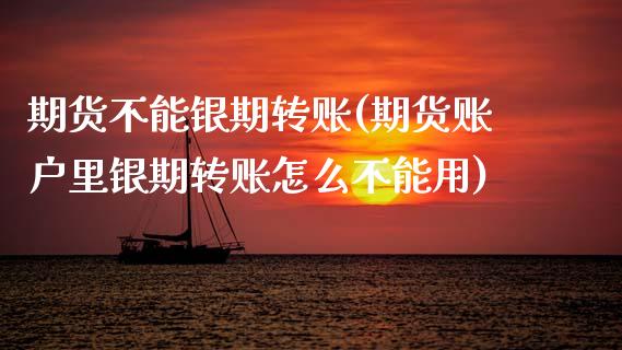 期货不能银期转账(期货账户里银期转账怎么不能用)_黄金期货_第1张_期货直播室 期货不能银期转账(期货账户里银期转账怎么不能用)_https://www.zghnxxa.com_黄金期货_第1张