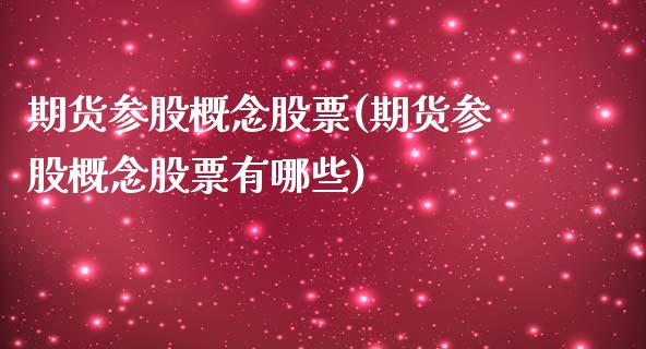 期货参股概念股票(期货参股概念股票有哪些)_内盘期货_第1张_期货直播室 期货参股概念股票(期货参股概念股票有哪些)_https://www.zghnxxa.com_内盘期货_第1张
