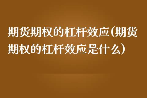 期货期权的杠杆效应(期货期权的杠杆效应是什么)_黄金期货_第1张_期货直播室 期货期权的杠杆效应(期货期权的杠杆效应是什么)_https://www.zghnxxa.com_黄金期货_第1张