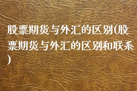 股票期货与外汇的区别(股票期货与外汇的区别和联系)_国际期货_第1张_期货直播室 股票期货与外汇的区别(股票期货与外汇的区别和联系)_https://www.zghnxxa.com_国际期货_第1张