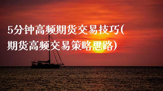 5分钟高频期货交易技巧(期货高频交易策略思路)_https://www.zghnxxa.com_国际期货_第1张