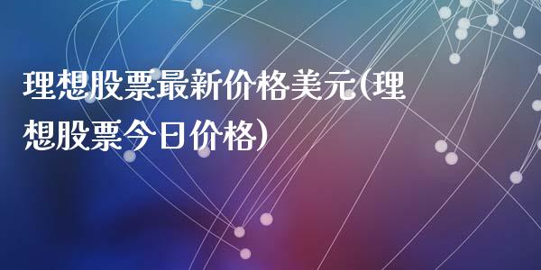 理想股票最新价格美元(理想股票今日价格)_https://www.zghnxxa.com_黄金期货_第1张