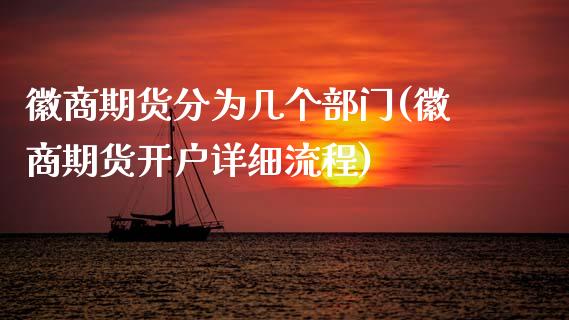 徽商期货分为几个部门(徽商期货开户详细流程)_期货直播室_第1张_期货直播室 徽商期货分为几个部门(徽商期货开户详细流程)_https://www.zghnxxa.com_期货直播室_第1张