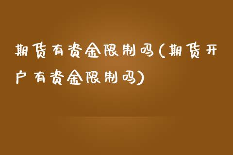 期货有资金限制吗(期货开户有资金限制吗)_https://www.zghnxxa.com_内盘期货_第1张