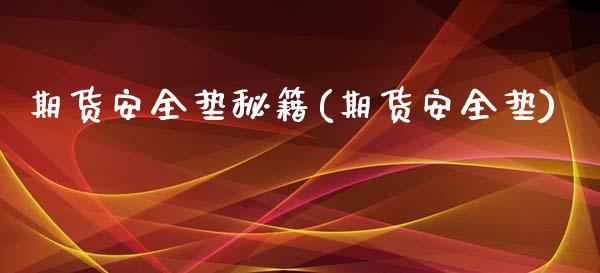 期货安全垫秘籍(期货安全垫)_https://www.zghnxxa.com_期货直播室_第1张