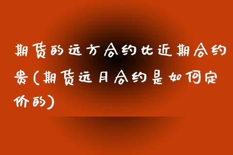 期货的远方合约比近期合约贵(期货远月合约是如何定价的)_https://www.zghnxxa.com_黄金期货_第1张