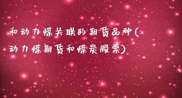 和动力煤关联的期货品种(动力煤期货和煤炭股票)_国际期货_第1张_期货直播室 和动力煤关联的期货品种(动力煤期货和煤炭股票)_https://www.zghnxxa.com_国际期货_第1张