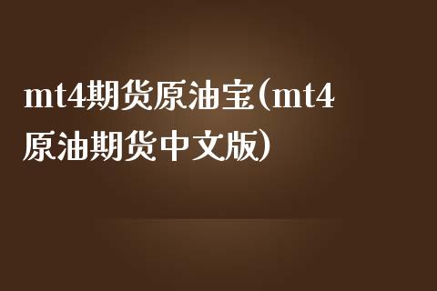 mt4期货原油宝(mt4原油期货中文版)_黄金期货_第1张_期货直播室 mt4期货原油宝(mt4原油期货中文版)_https://www.zghnxxa.com_黄金期货_第1张