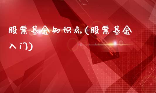 股票基金知识点(股票基金入门)_国际期货_第1张_期货直播室 股票基金知识点(股票基金入门)_https://www.zghnxxa.com_国际期货_第1张