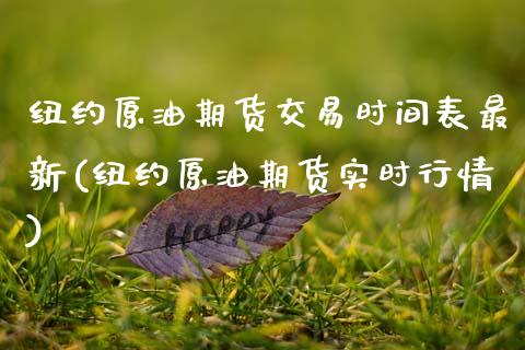 纽约原油期货交易时间表最新(纽约原油期货实时行情)_国际期货_第1张_期货直播室 纽约原油期货交易时间表最新(纽约原油期货实时行情)_https://www.zghnxxa.com_国际期货_第1张