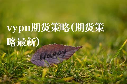 vypn期货策略(期货策略最新)_期货直播室_第1张_期货直播室 vypn期货策略(期货策略最新)_https://www.zghnxxa.com_期货直播室_第1张