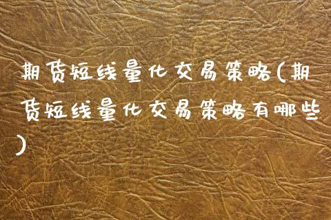 期货短线量化交易策略(期货短线量化交易策略有哪些)_https://www.zghnxxa.com_黄金期货_第1张