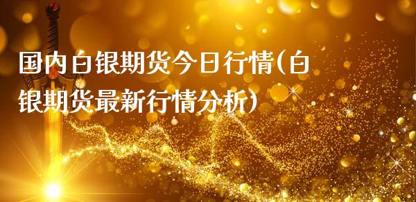 国内白银期货今日行情(白银期货最新行情分析)_https://www.zghnxxa.com_黄金期货_第1张