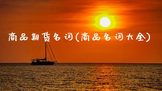 商品期货名词(商品名词大全)_内盘期货_第1张_期货直播室 商品期货名词(商品名词大全)_https://www.zghnxxa.com_内盘期货_第1张