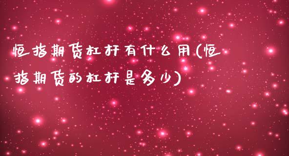 恒指期货杠杆有什么用(恒指期货的杠杆是多少)_https://www.zghnxxa.com_内盘期货_第1张