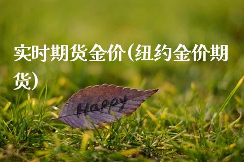 实时期货金价(纽约金价期货)_https://www.zghnxxa.com_黄金期货_第1张