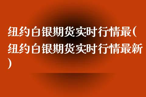 纽约白银期货实时行情最(纽约白银期货实时行情最新)_内盘期货_第1张_期货直播室 纽约白银期货实时行情最(纽约白银期货实时行情最新)_https://www.zghnxxa.com_内盘期货_第1张