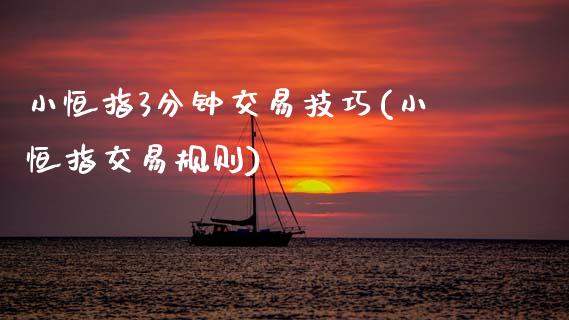 小恒指3分钟交易技巧(小恒指交易规则)_https://www.zghnxxa.com_内盘期货_第1张