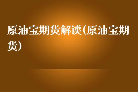 原油宝期货解读(原油宝期货)_https://www.zghnxxa.com_期货直播室_第1张