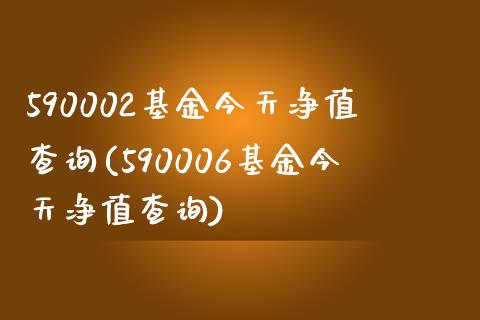 590002基金今天净值查询(590006基金今天净值查询)_黄金期货_第1张_期货直播室 590002基金今天净值查询(590006基金今天净值查询)_https://www.zghnxxa.com_黄金期货_第1张